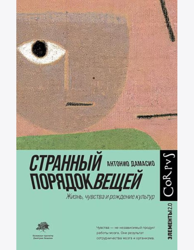 Странный порядок вещей. Жизнь, чувства и рождение культур