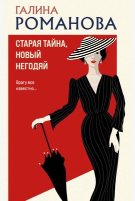 Старая тайна, новый негодяй: роман