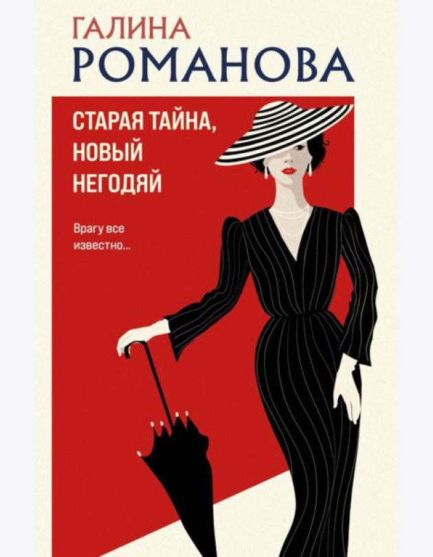 Старая тайна, новый негодяй: роман