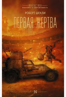 Первая жертва