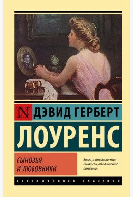 Сыновья и любовники