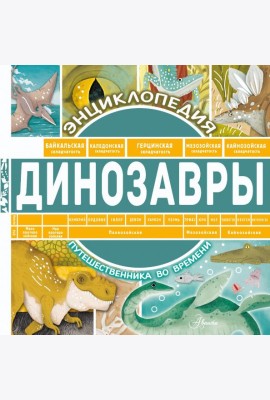 Динозавры
