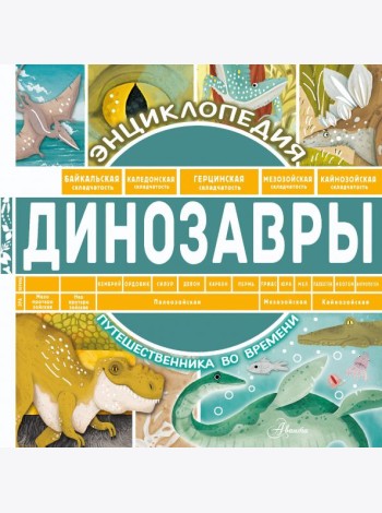 Динозавры