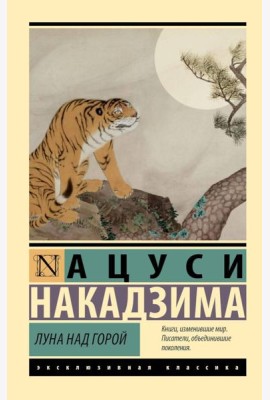 Луна над горой: сборник