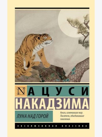 Луна над горой: сборник