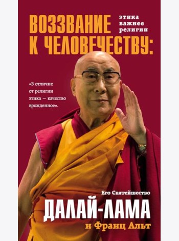 Воззвание Далай-ламы к человечеству: Этика важнее религии