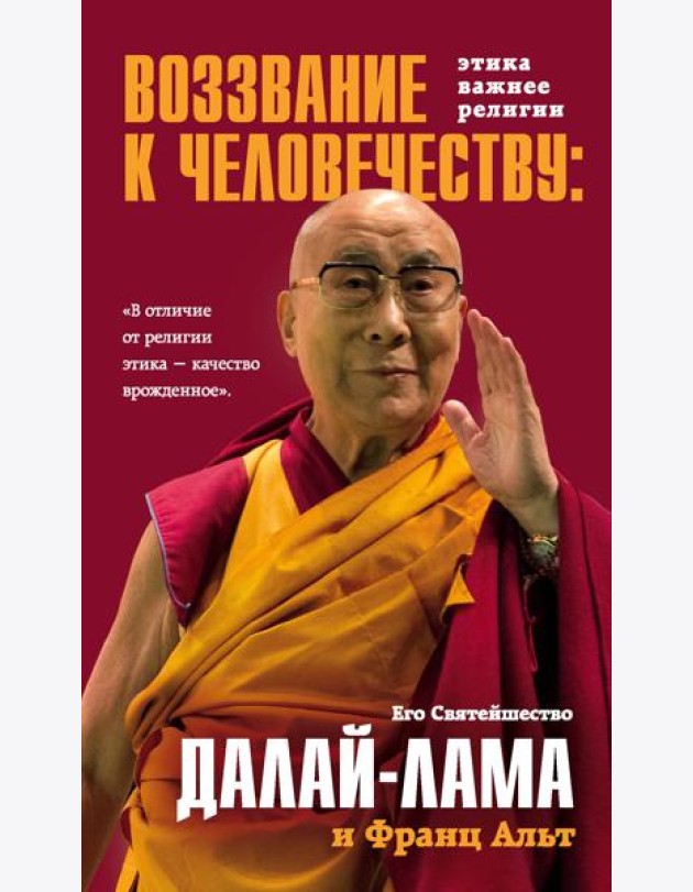 Воззвание Далай-ламы к человечеству: Этика важнее религии