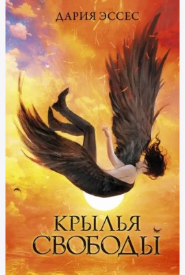 Крылья свободы