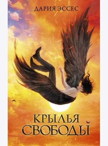 Крылья свободы