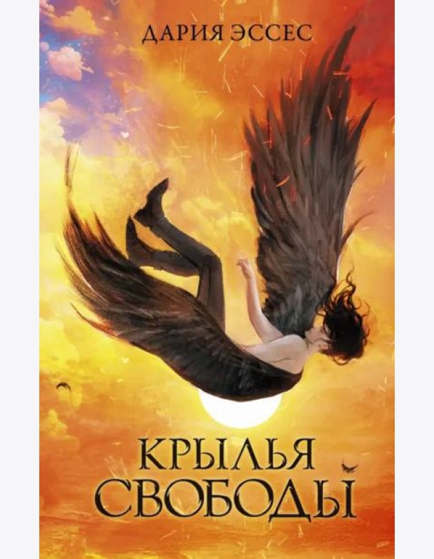 Крылья свободы