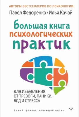 Большая книга психологических практик для избавления от тревоги, паники, ВСД и стресса