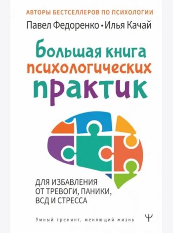 Большая книга психологических практик для избавления от тревоги, паники, ВСД и стресса