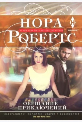 Обещание приключений