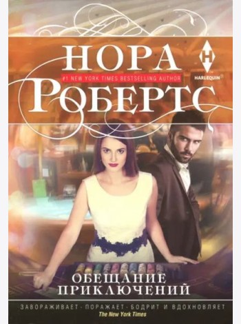 Обещание приключений