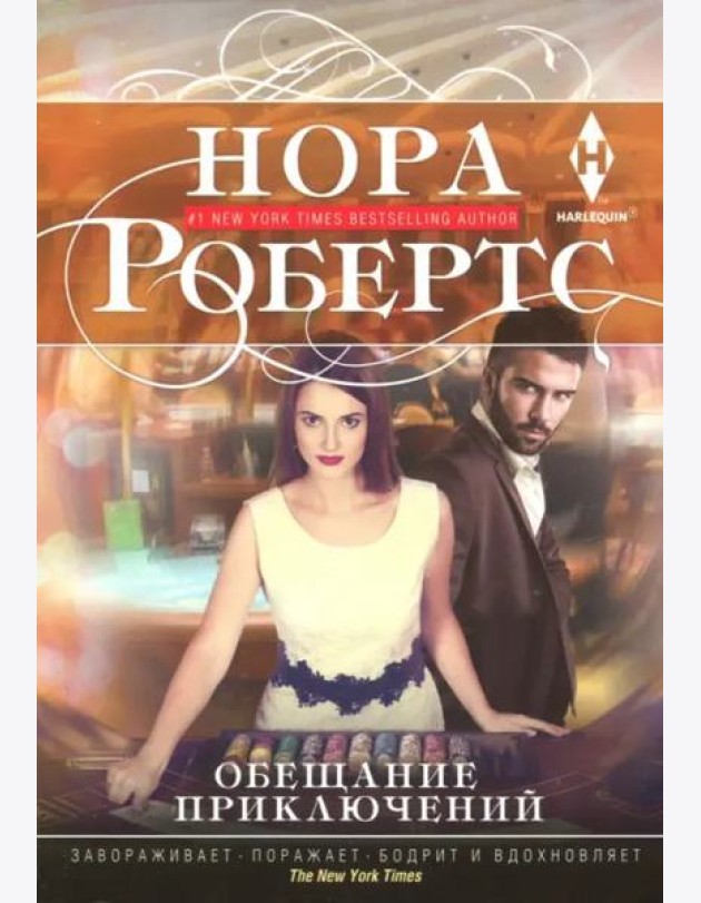 Обещание приключений
