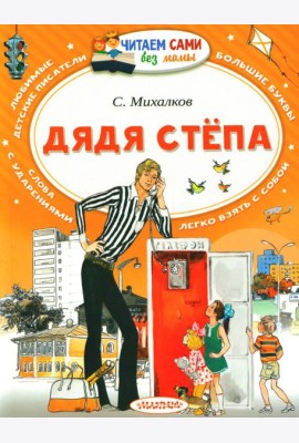 Дядя Степа: поэма в стихах
