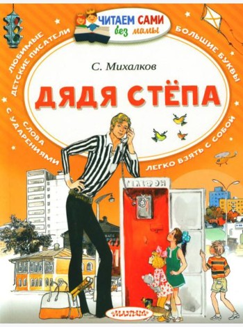 Дядя Степа: поэма в стихах