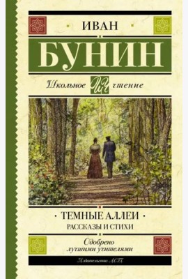Темные аллеи. Рассказы и стихи