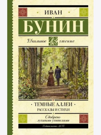 Темные аллеи. Рассказы и стихи