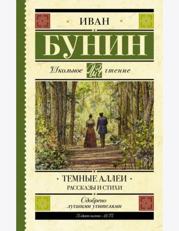 Темные аллеи. Рассказы и стихи