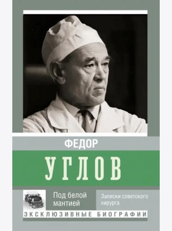 Под белой мантией