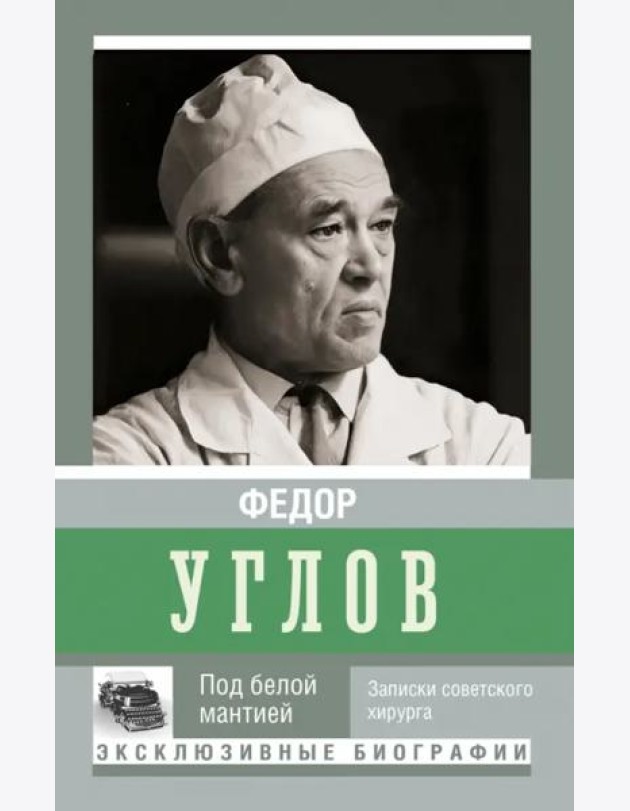 Под белой мантией