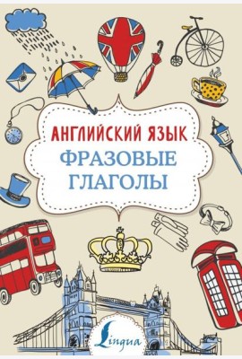 Английский язык. Фразовые глаголы