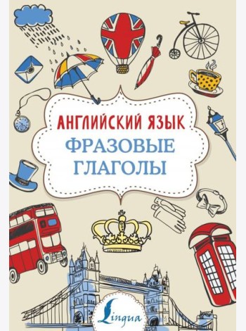 Английский язык. Фразовые глаголы