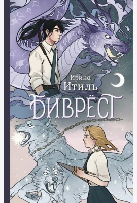 Биврест: фантастический роман