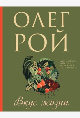 Вкус жизни: роман