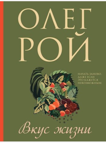Вкус жизни: роман