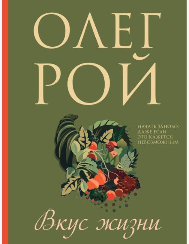 Вкус жизни: роман
