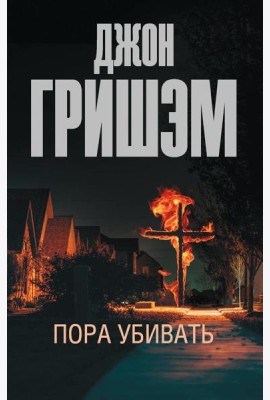 Пора убивать: роман