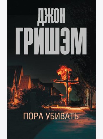 Пора убивать: роман