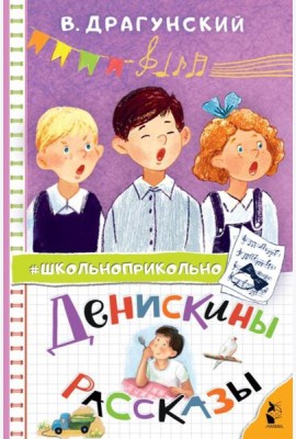 Денискины рассказы