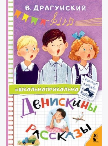 Денискины рассказы