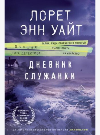 Дневник служанки