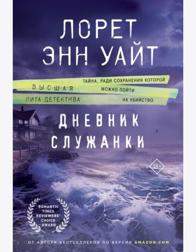 Дневник служанки