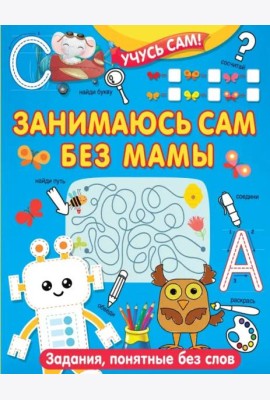 Занимаюсь сам без мамы. Задания, понятные без слов