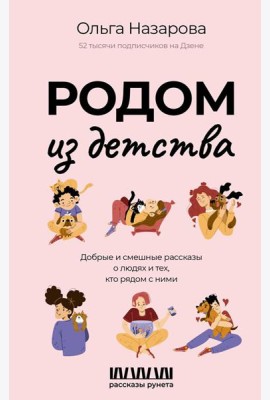 Родом из детства. Добрые и смешные рассказы о людях и тех, кто рядом с ними