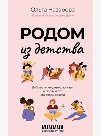 Родом из детства. Добрые и смешные рассказы о людях и тех, кто рядом с ними