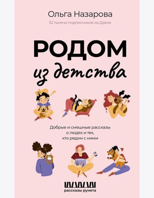 Родом из детства. Добрые и смешные рассказы о людях и тех, кто рядом с ними