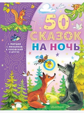 50 сказок на ночь