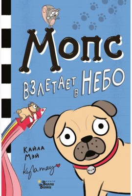 Мопс взлетает в небо
