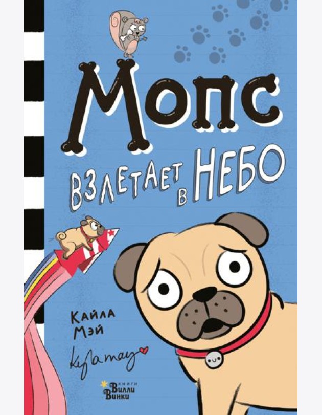 Мопс взлетает в небо