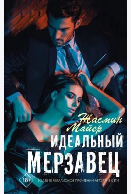 Идеальный мерзавец