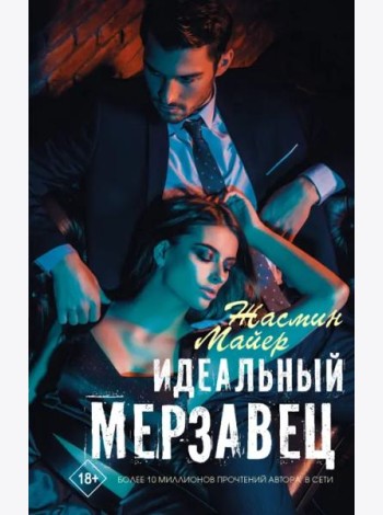 Идеальный мерзавец