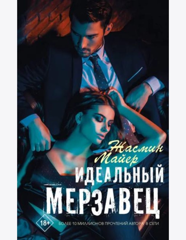 Идеальный мерзавец