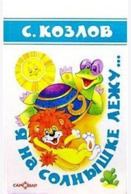 Я на солнышке лежу...(Стихи)