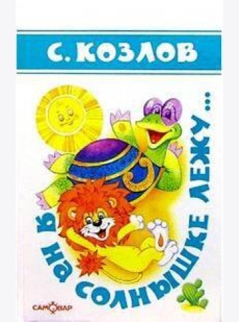 Я на солнышке лежу...(Стихи)